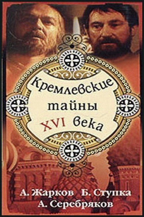 Постер Кремлёвские тайны XVI века